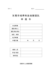 东莞市培养科技创新团队