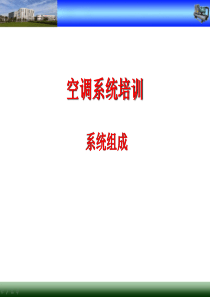 空调系统--系统构成