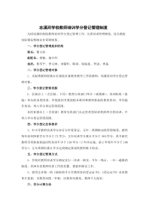 学校教师培训学分登记管理实施细则