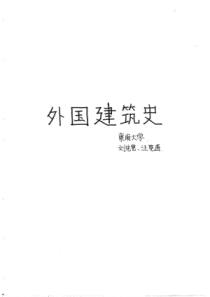 外国建筑史-东南大学