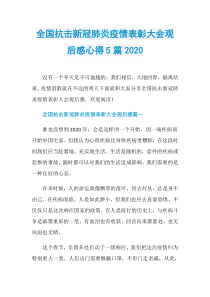 全国抗击新冠肺炎疫情表彰大会观后感心得5篇2020