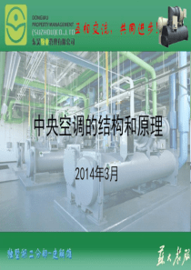 中央空调的结构和原理(修改)