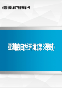 中图版八年级地理下册《亚洲的自然环境》创新课件(第3课时)(新版)