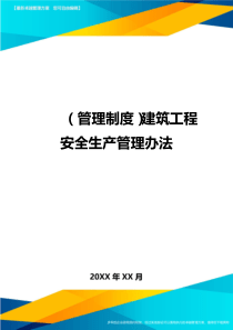 (管理制度)建筑工程安全生产管理办法