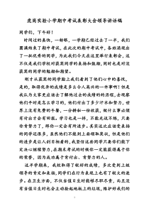 小学期中考试表彰大会领导讲话稿