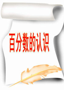 百分数的认识-(公开课)