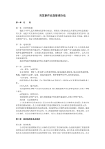 突发事件应急管理办法