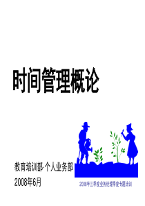 《时间管理概论》-郑总(YZ·SZ-080605V1-V2-01)