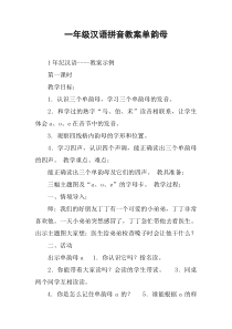 一年级汉语拼音教案单韵母