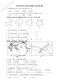 七上历史与社会第三单元复习题(附答案)