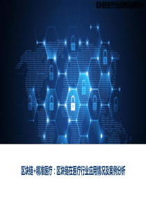 区块链在医疗行业应用情况及案例分析
