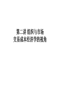 第八讲-组织与市场：交易成本经济学的视角
