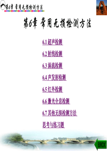各种无损检测技术