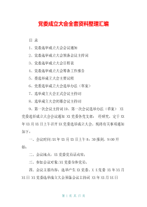 党委成立大会全套资料整理汇编