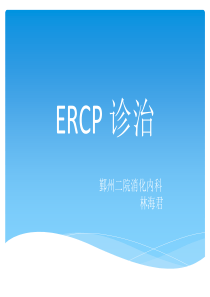 ERCP课件