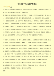 初中数学学习方法演讲稿范文
