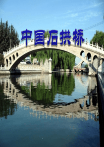 八年级人教上册--第17课-中国石拱桥--第二课时--