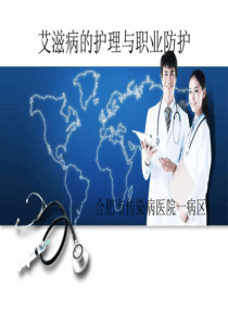 艾滋病的护理与职业防护