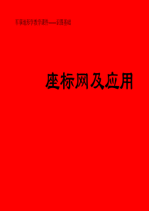 识图基础—2坐标网及应用