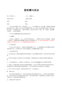 股权赠与协议