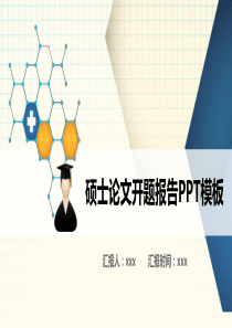 硕士论文开题报告ppt
