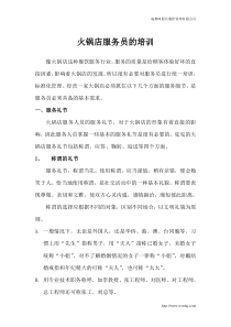火锅店服务员的培训