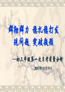 初三年级质量分析汇报v-