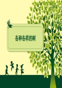 各种各样的树美术(课堂PPT)