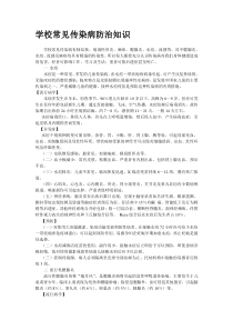学校常见传染病防治知识