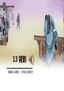 背影PPT优秀课件