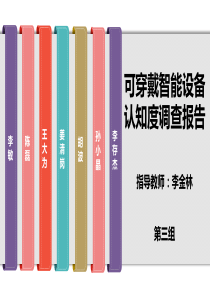 可穿戴智能设备认知度调查研究报告27
