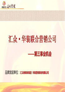 上海华装联盟商业计划书