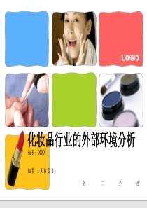 化妆品行业的宏观环境分析模板