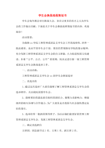 学生会换届流程策划书