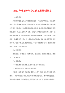 2020年秋季小学少先队工作计划范文