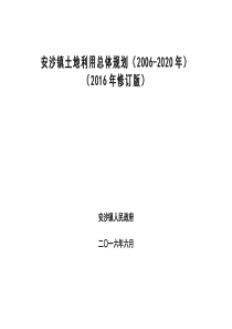 安沙镇土地利用总体规划20062020年