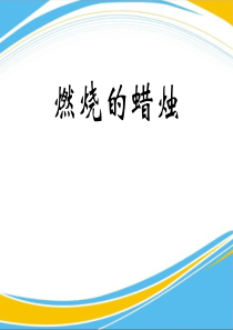 《燃烧的蜡烛》PPT【优秀课件】