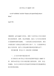 XY供电公司SWOT分析
