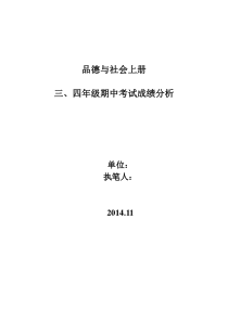品德与社会上册三、四年级期中考试成绩分析