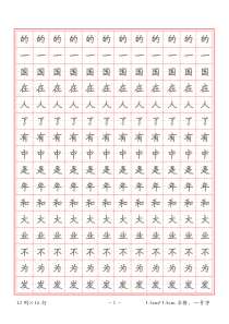 楷书练字帖-常用1000字