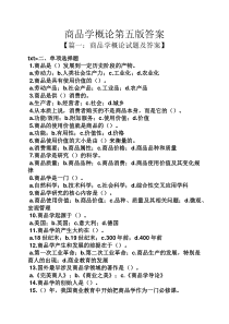 商品学概论第五版答案