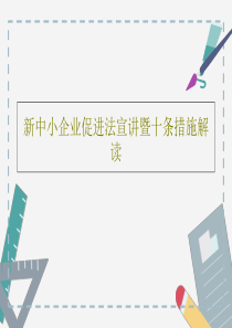 新中小企业促进法宣讲暨十条措施解读共49页文档