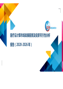 医疗云计算市场发展前景及投资可行性分析报告(2020-2026年)