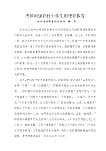 浅谈加强农村中学生的德育教育
