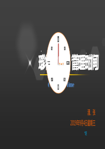 《管理时间》班会PPT(有配套主持稿)