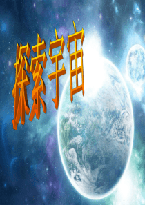 探索宇宙-PPT课件