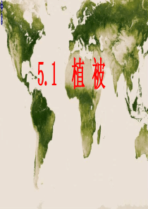人教版新课标高中地理必修一5.1植被课件