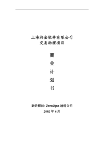 上海润金软件有限公司交易助理项目商业计划书