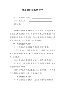 创业孵化服务协议书