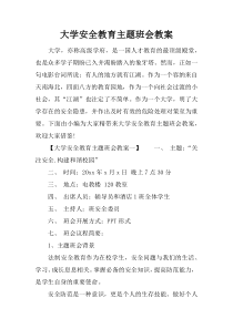 大学安全教育主题班会教案